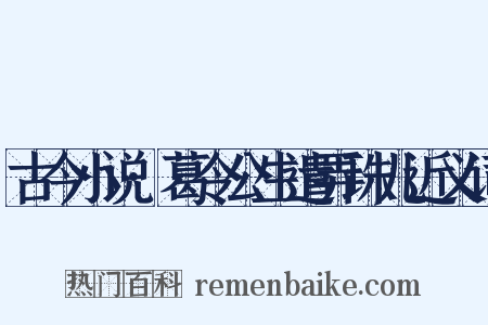 古今小说·葛令公生遣弄珠儿近义词是什么意思的图片